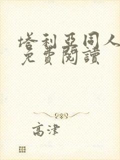 塔利亚同人漫画免费阅读