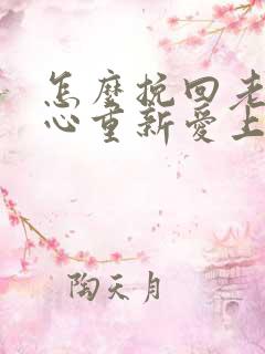 怎么挽回老公的心重新爱上你