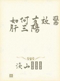 如何有效医治大肝三阳