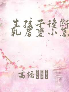 生孩子后断奶后乳房变小怎么办