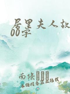 居里夫人故事200字