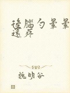 后脑勺晕晕乎乎还疼