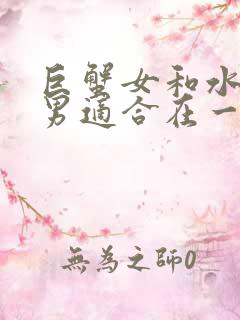 巨蟹女和水瓶座男适合在一起吗