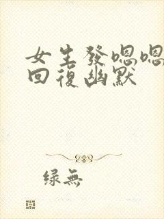 女生发嗯嗯怎么回复幽默