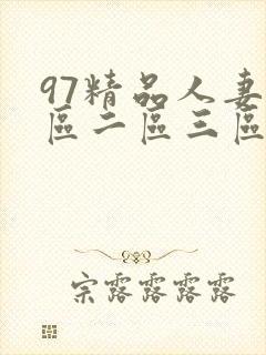 97精品人妻一区二区三区蜜桃