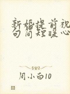 新婚提前祝福语句简短暖心