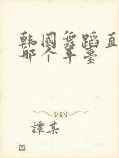 韩国舞蹈直播在哪个平台