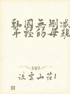 韩国无删减电影年轻的母亲