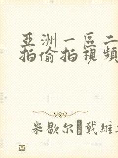 亚洲一区二区自拍偷拍视频