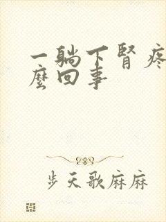 一躺下肾疼是怎么回事