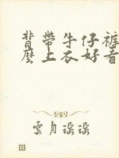 背带牛仔裤配什么上衣好看