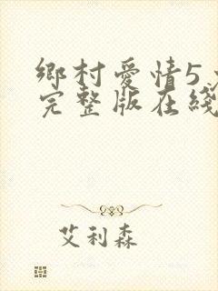 乡村爱情5免费完整版在线观看