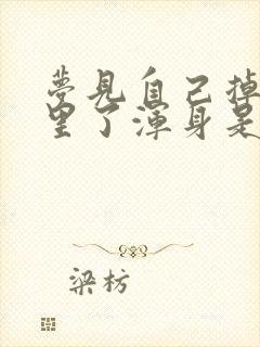 梦见自己掉茅坑里了浑身是屎