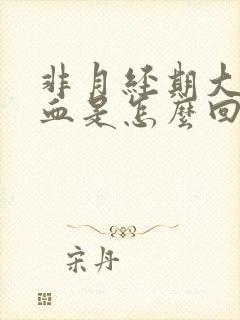 非月经期大量出血是怎么回事