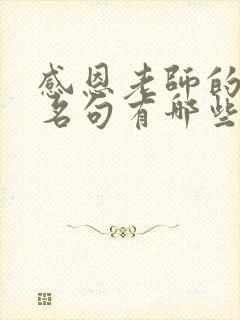 感恩老师的名言名句有哪些