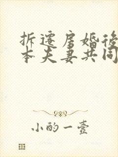 拆迁房婚后下房本夫妻共同财产吗