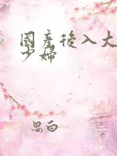 国产后入大屁股少妇