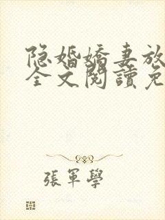 隐婚娇妻放肆爱全文阅读免费