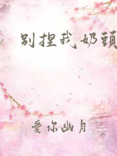 别捏我奶头嗯啊