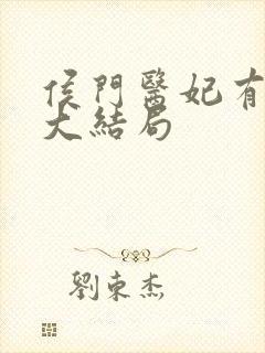 侯门医妃有点毒大结局