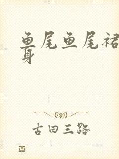 鱼尾鱼尾裙裙半身