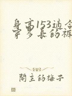 身高153适合穿多长的裤子