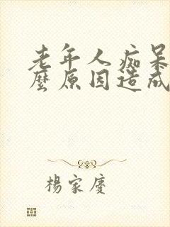 老年人痴呆是什么原因造成的