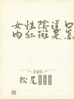 女性阴道口上有肉红斑是怎么回事