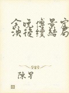 余晚傅景宸林泱泱后续结局