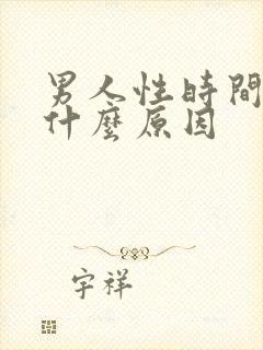 男人性时间短是什么原因