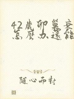 42岁卵巢衰退怎么办还能调整回来吗