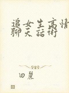 追女生高情商的聊天话术