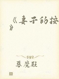 《妻子的按摩师》