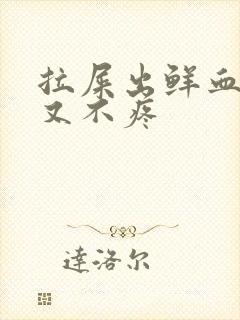 拉屎出鲜血但是又不疼