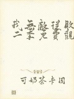 我无敌从败家第二季免费观看