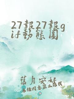 27报27报gif动态图