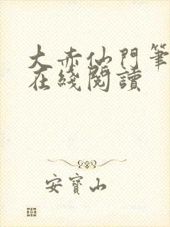 大赤仙门笔趣阁在线阅读