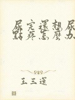 尿完还想尿还有点疼怎么办