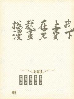 总裁在上我在下漫画免费下拉式六漫画