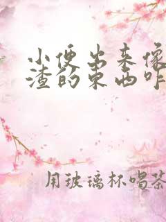 小便出来像豆腐渣的东西咋回事