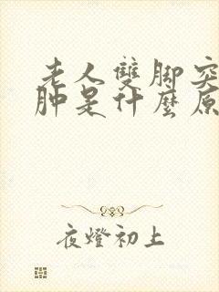 老人双脚突然浮肿是什么原因引起的