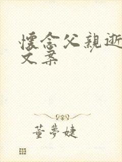 怀念父亲逝世的文案