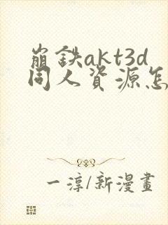 崩铁akt3d同人资源怎么拿