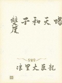 双子和天蝎匹配度