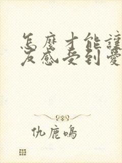 怎么才能让女朋友感受到爱