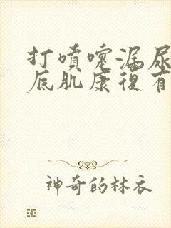 打喷嚏漏尿做盆底肌康复有效果吗