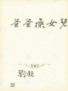 爸爸操女儿逼逼