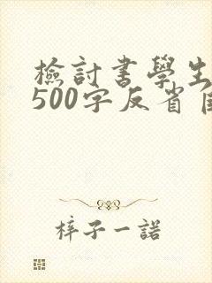 检讨书学生早退500字反省自己