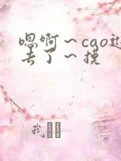 嗯啊～cao进去了～摸