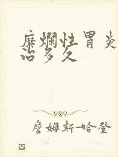 糜烂性胃炎一般治多久